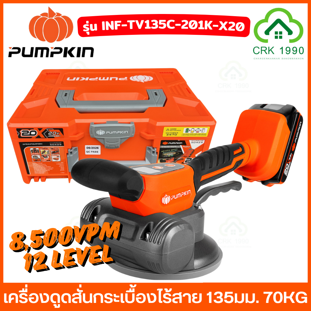 PUMPKIN 50428 50429 เครื่องดูดสั่นกระเบื้องไร้สาย 20V ปรับแรงสั่นได้ 12 ระดับ แรงดูดซับสูงสุด 70 กิโลกรัม 50661