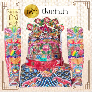 ชุดเพ้าเทพเจ้า 神袍套装 เจ้าแม่กวนอิม ทีกง กวนอู และเทพหลายๆ องค์