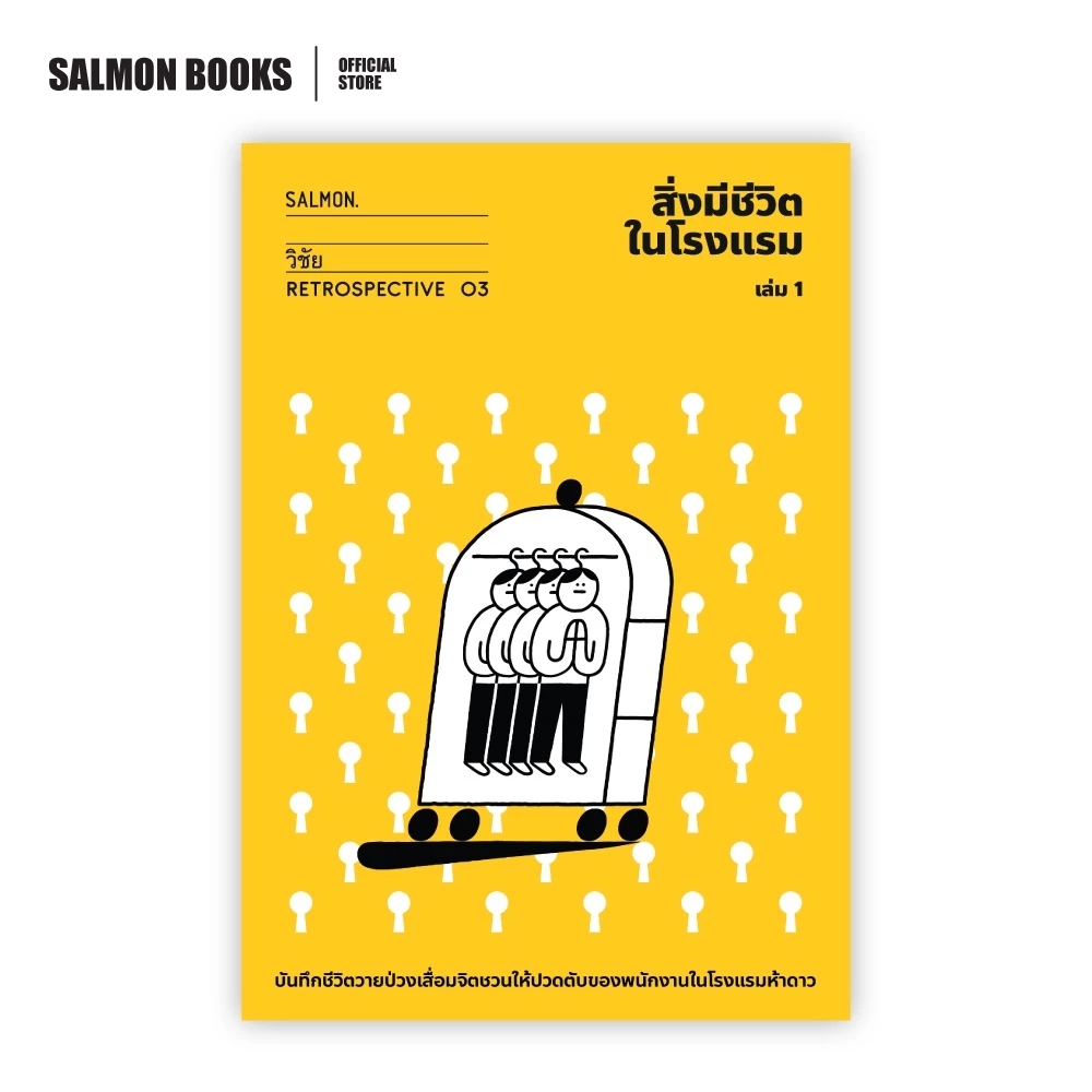 สิ่งมีชีวิตในโรงแรม (RETROSPECTIVE EDITION) เล่ม 1 : วิชัย : Salmon Books