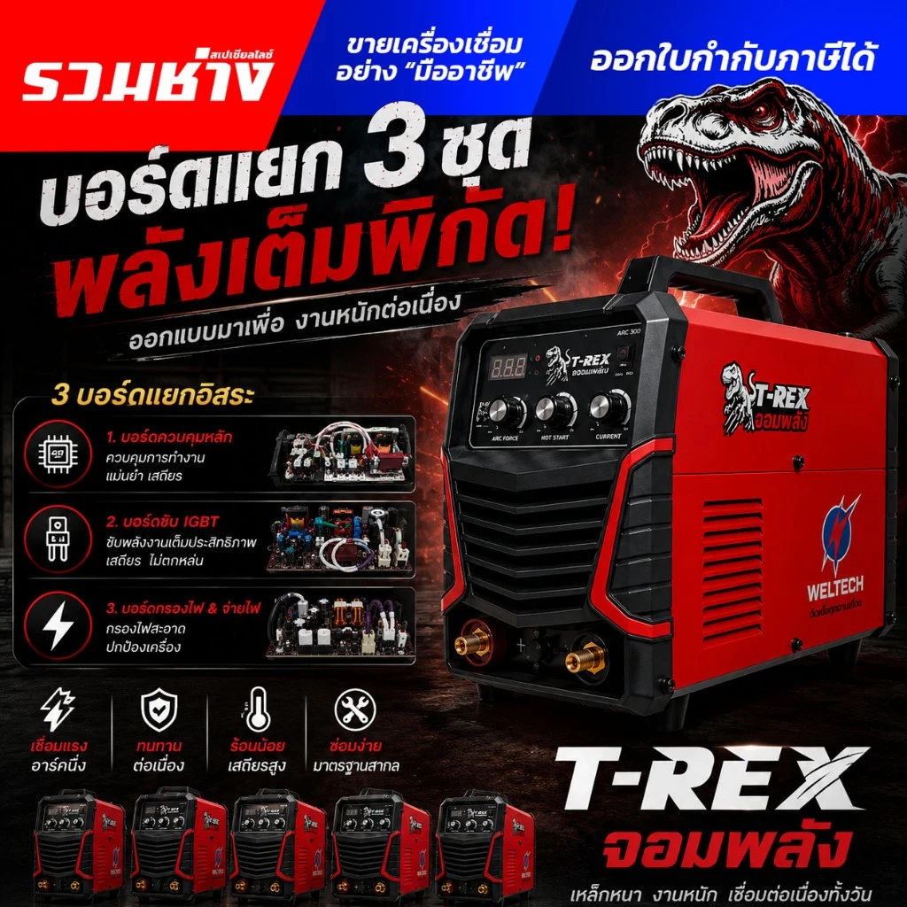WELTECH T-REX เครื่องเชื่อม ARC200 IGBT 5บอร์ด กันฝุ่นอย่างดีสายไฟหุ้มฉนวนทุกจุด เกรดอุตสาหกรรม