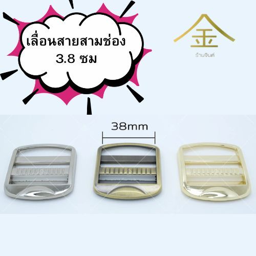 ปลีก/ส่ง.. (1ชิ้น) เลื่อนสายสามช่อง 3.8ซม. งานซิ้ง ชุบเกรดA ไม่ลอก ไม่ดำ (SL0002-นิ้วครึ่ง)