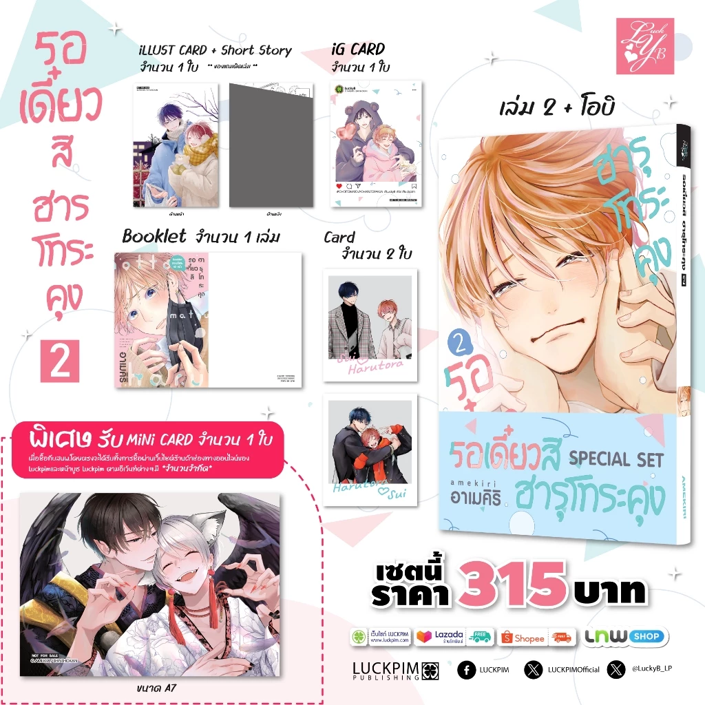 (พร้อมส่ง) [เซตพิเศษ] รอเดี๋ยวสิ ฮารุโทระคุง 02