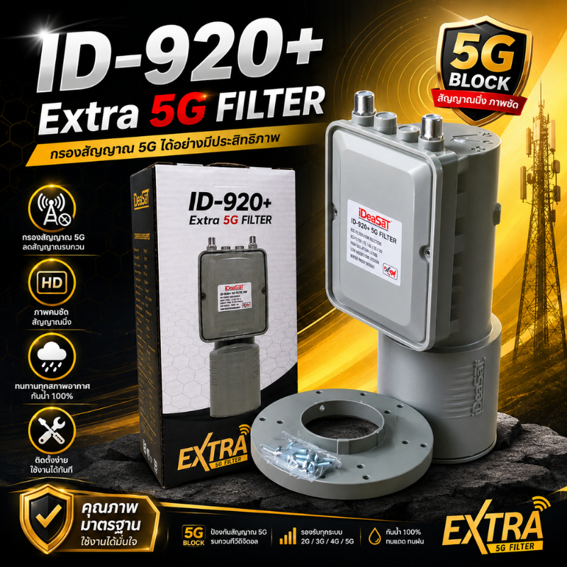 iDeaSaT LNB C-BAND 2ขั้ว 5G FILLTER  รุ่น ID-920+ (ตัดสัญญาณ 5G)