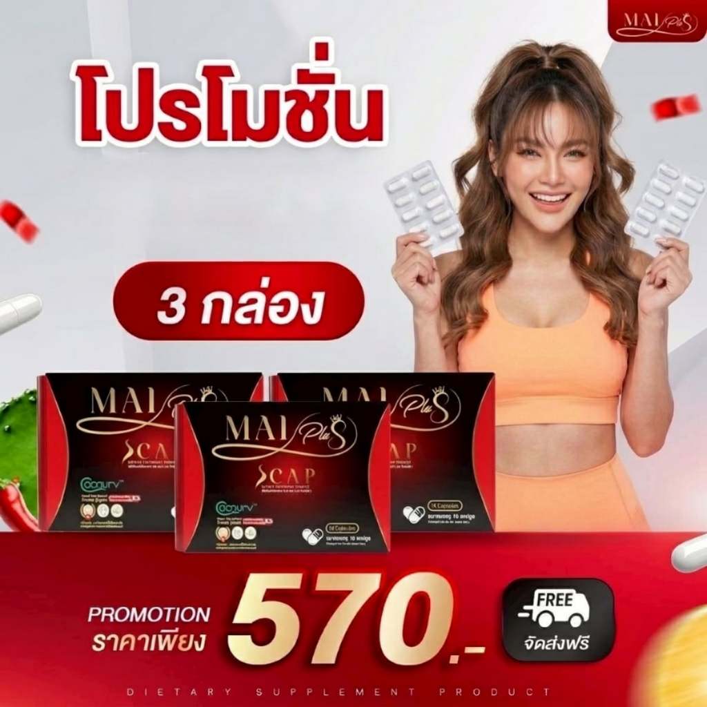 โปร 3 กล่อง สูตรใหม่ พลัสเอสแคป Mai Plus S Cap ดื้อแค่ไหนก็เอาอยู่ คุม หิว อิ่มนาน