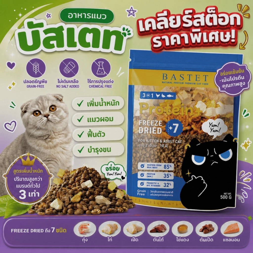 จำนวนจำกัด!! BASTET อาหารเเมวผสมฟรีซดราย 7 ชนิด (แมวท้องแมวเด็กกินได้)ขนสวย/ย่อยง่าย