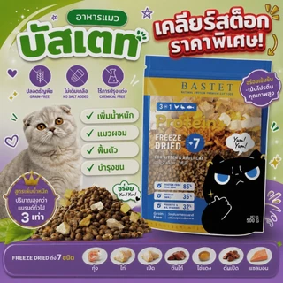 จำนวนจำกัด!! BASTET อาหารเเมวผสมฟรีซดราย 7 ชนิด (แมวท้องแมวเด็กกินได้)ขนสวย/ย่อยง่าย