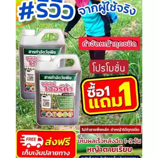 ซุปเปอร์ เวอร์ด้า ยาฆ่าหญ้าอินทรีย์ 100% ซื้อ 1 แถม 1 สูตรเข้มข้น กำจัดหญ้าได้รวดเร็ว ฉีดครั้งเดียวจบ ไม่มีกลิ่นฉุน