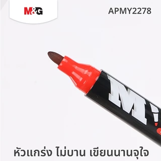 M&G ปากกาเคมี APMY2278 กันน้ำ แห้งไว เติมหมึกได้ หัวแข็งแรง หมึกติดทน