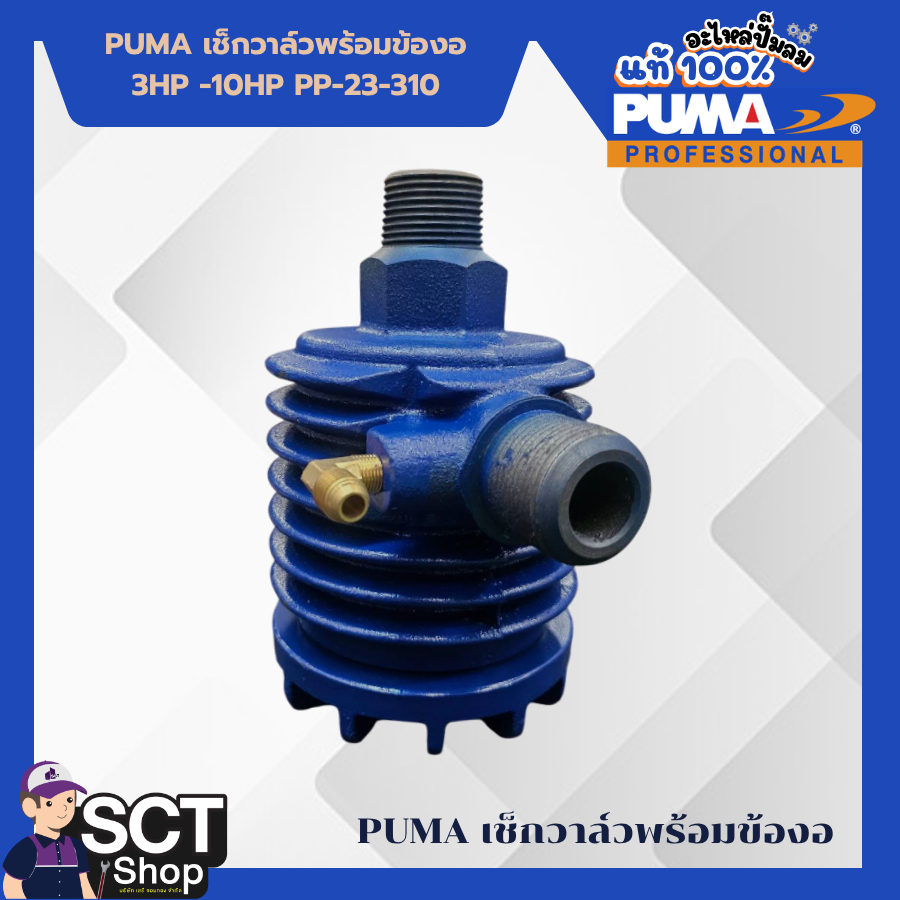 PUMA เช็กวาล์วพร้อมข้องอ 3HP -10HP PP-23-310