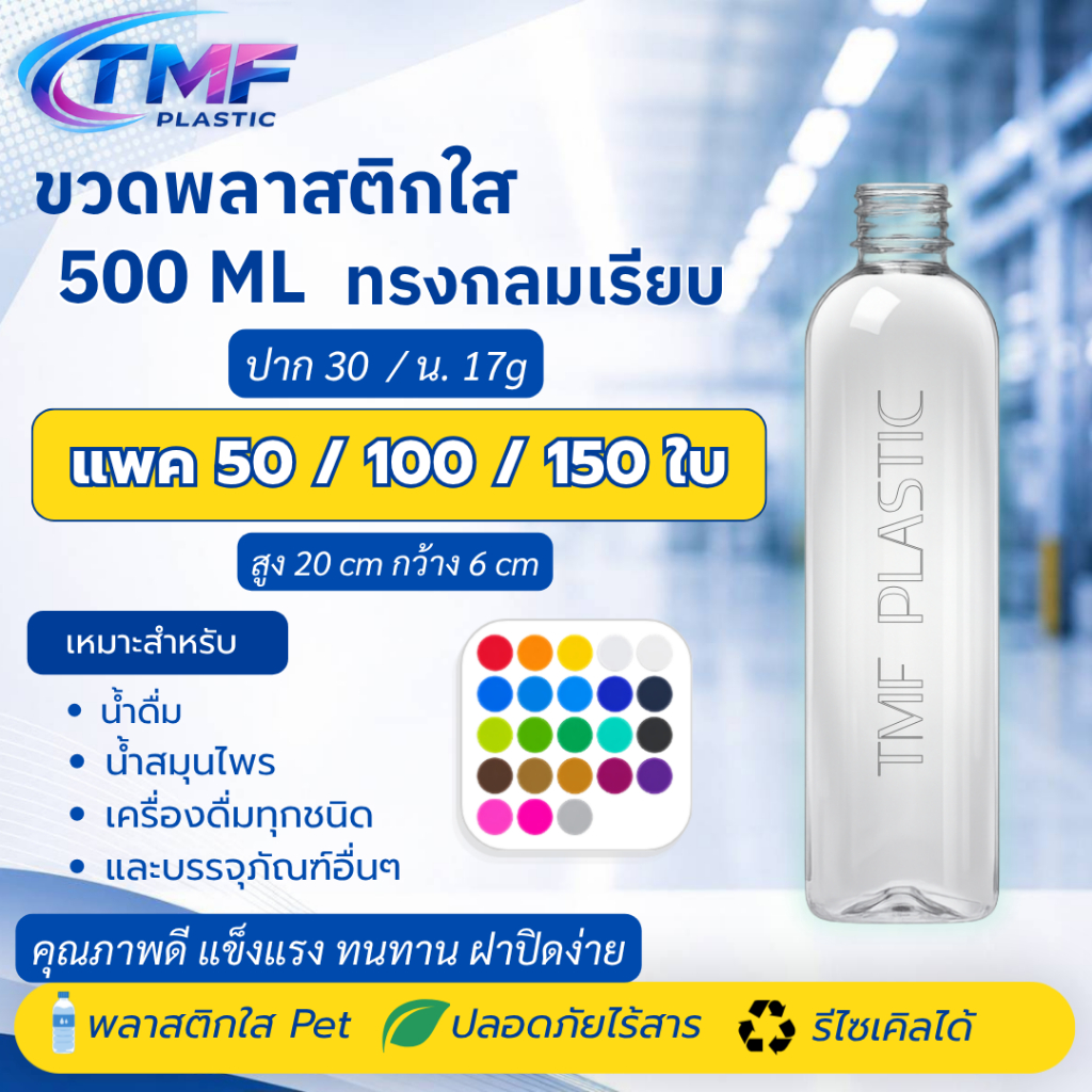 ✨ 500ML ✨ กลมเรียบ  (พร้อมฝา) (แจ้งปรับราคาตามสถานการณ์)