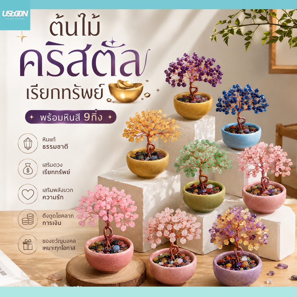 ต้นไม้คริสตัลเรียกทรัพย์ พร้อมหินสี 9กิ่ง ใช้เป็นของขวัญเปิดร้าน ขึ้นบ้านใหม่ หรือปีใหม่ได้
