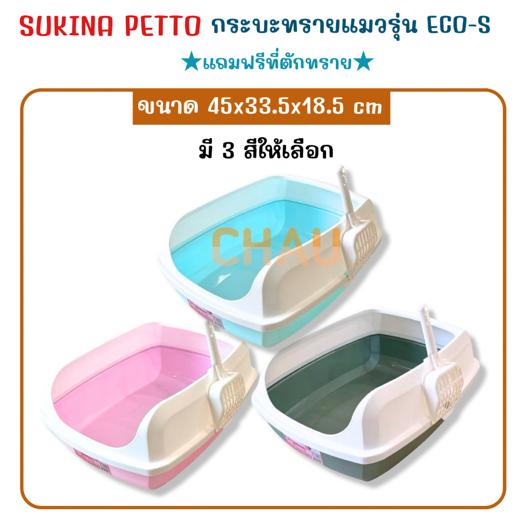 SUKINA PETTO กระบะทรายแมว รุ่น Eco-S (45*33.5) SU-TOI-006 พร้อมที่ตักฟรี 1 ชิ้น