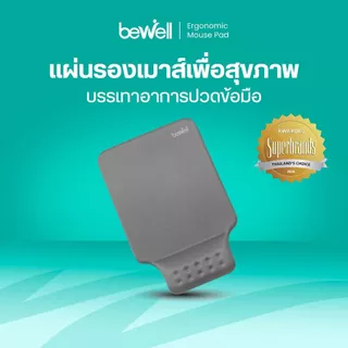 Bewell แผ่นรองเมาส์เพื่อสุขภาพ ซัพพอร์ตข้อมือ ป้องกันการกดทับของเส้นประสาท มาพร้อมแผ่นรองกันลื่น