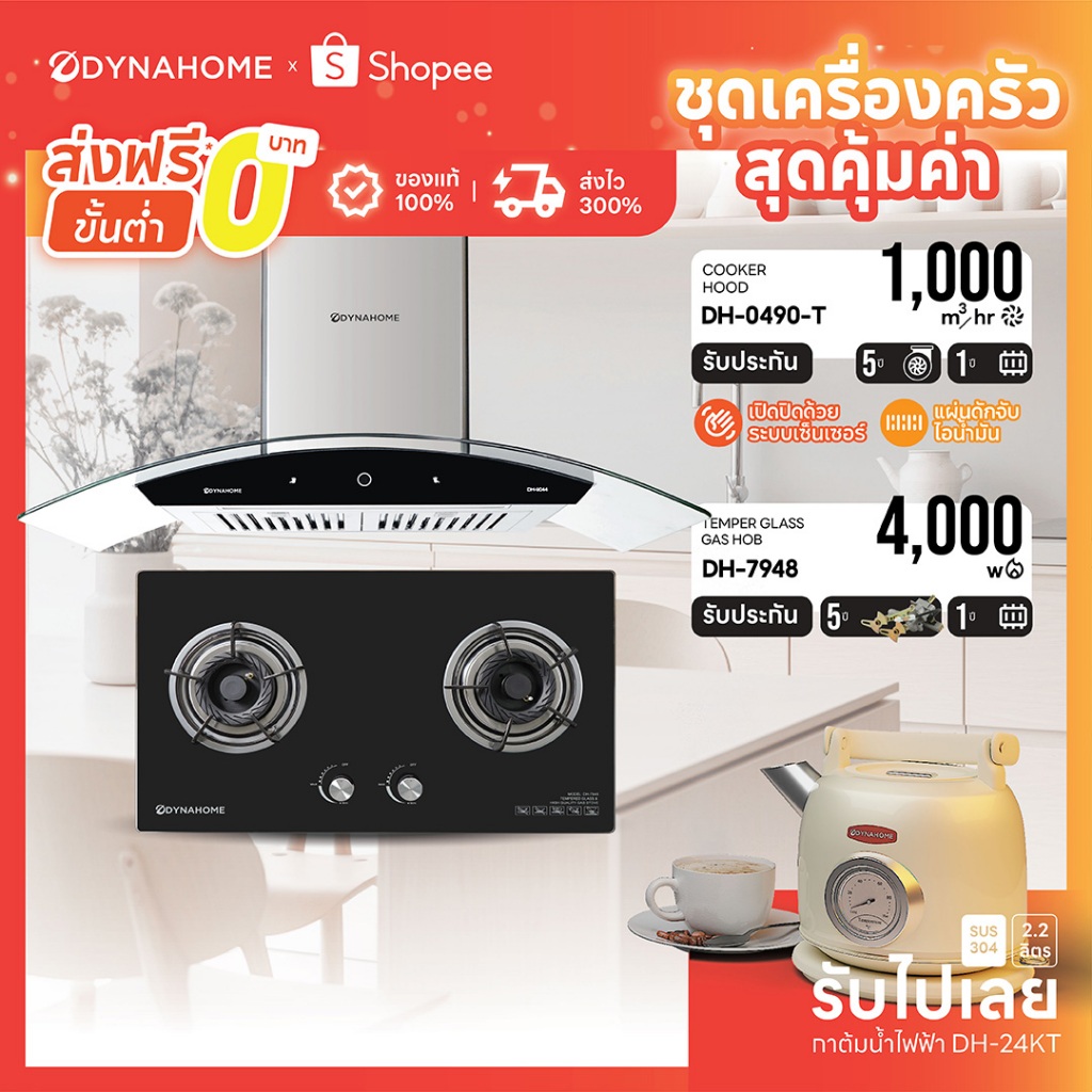 [ Brand Day ] DYNAHOME ชุดเซ็ตเครื่องดูดควัน+เตาแก๊สหน้ากระจกแบบฝัง 2 หัวเตา รุ่น DH-9044+DH-7948