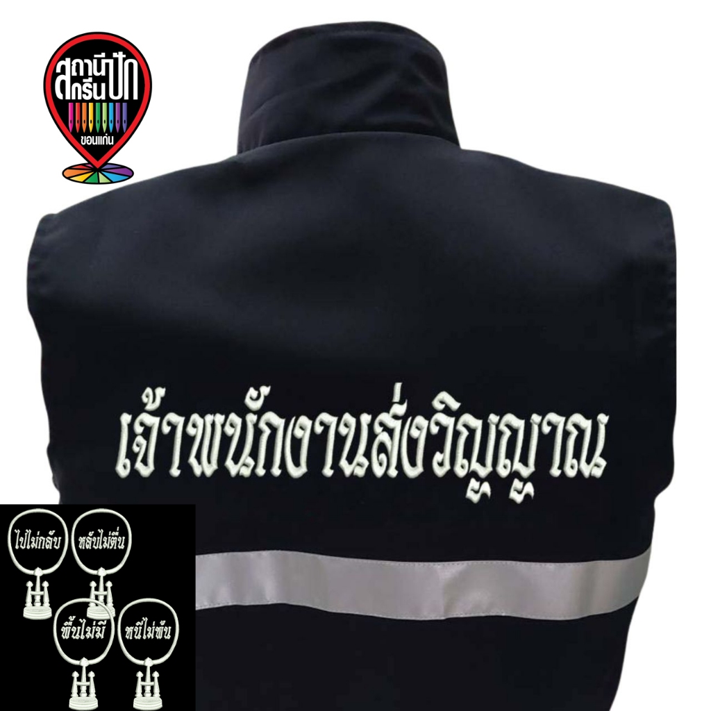 เสื้อกั๊ก เจ้าพนักงานส่งวิญญาณ