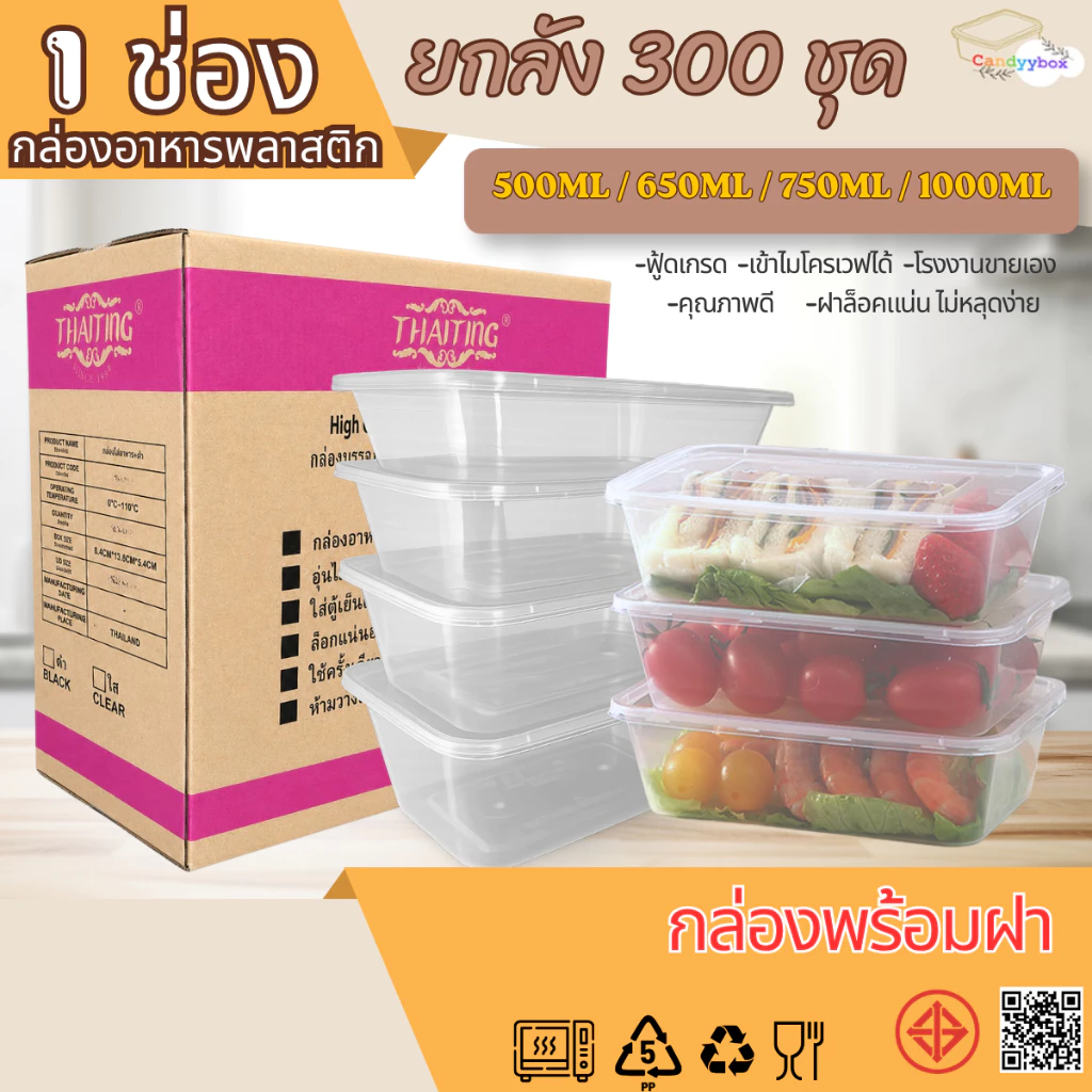 กล่องเหลี่ยมใส่อาหารพลาสติกสีใสขนาด500/650/750/1000ml (แบบลัง 300 ชุด)กล่อง+ฝา สินค้าพร้อมส่ง