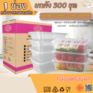 กล่องเหลี่ยมใส่อาหารพลาสติกสีใสขนาด500/650/750/1000ml (แบบลัง 300 ชุด)กล่อง+ฝา สินค้าพร้อมส่ง