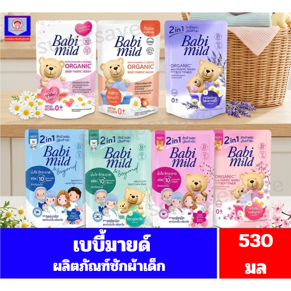 เบบี้มายด์ ผลิตภัณฑ์น้ำยาซักผ้าสำหรับเด็ก ปริมาณสุทธิ 530 มล.(ชนิดถุงเติม)