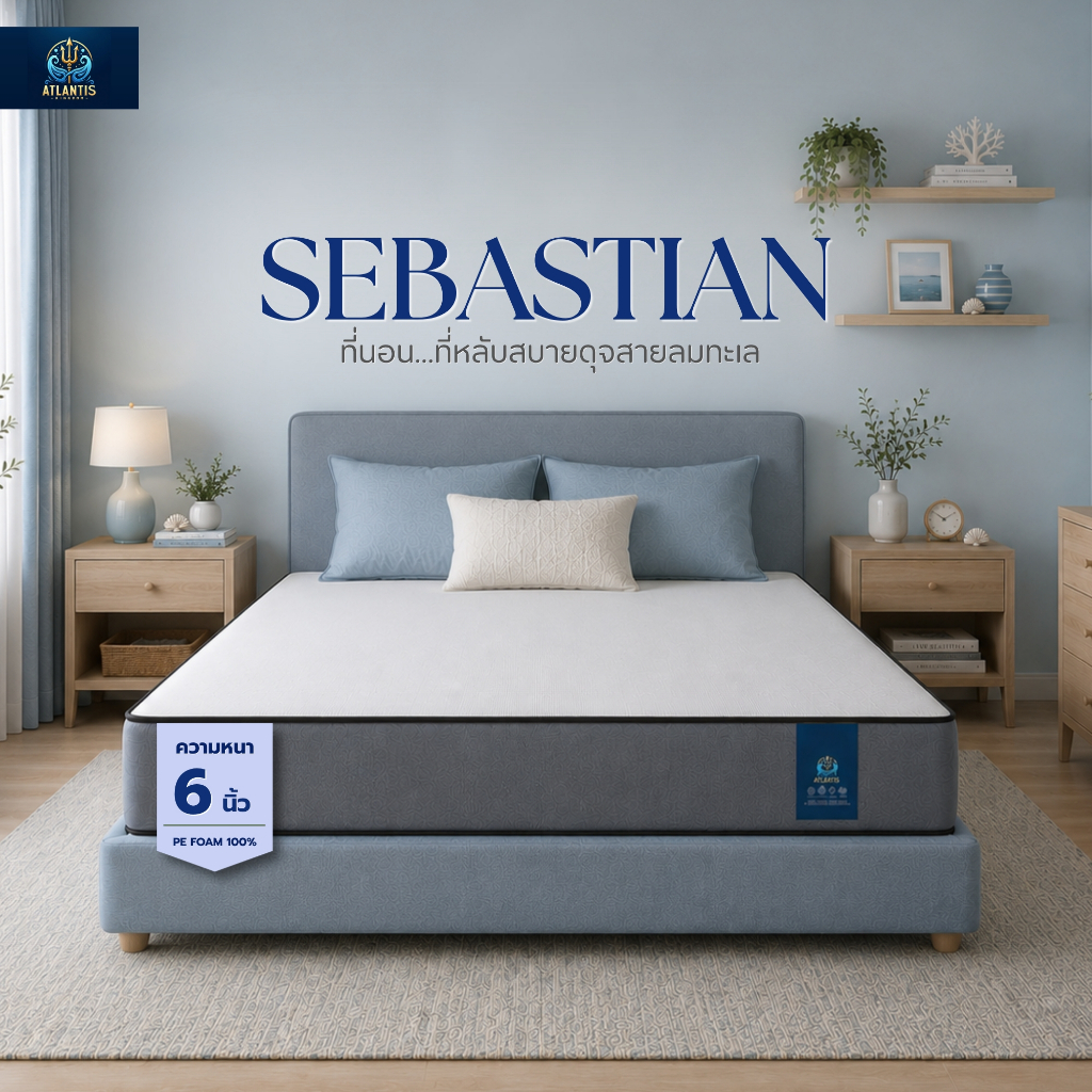 Atlantis Kingdom ที่นอน PE Foam หนา 6 นิ้ว รุ่น SEBASTIAN รองรับน้ำหนักดี คืนตัวไว นอนสบาย ระบายอากาศ เหมาะทุกสรีระ