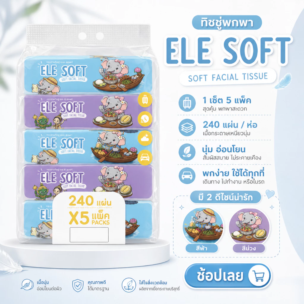 ELE SOFT กระดาษทิชชู่เช็ดหน้า 240แผ่น/ห่อ (1หิ้ว มี 5ห่อ) เนื้อนุ่ม ซึมซับดี