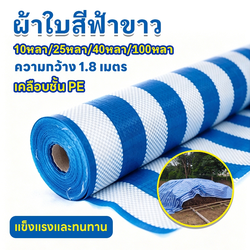 ผ้าใบฟ้าขาว (ขนาด 1.8 เมตร ยาว 10/25/40/100 หลา) กันน้ำ กันฝุ่น ผ้าฟางบลูชีท ผ้าใบคลุมกันแดด ล้อมไซต์งานก่อสร้าง