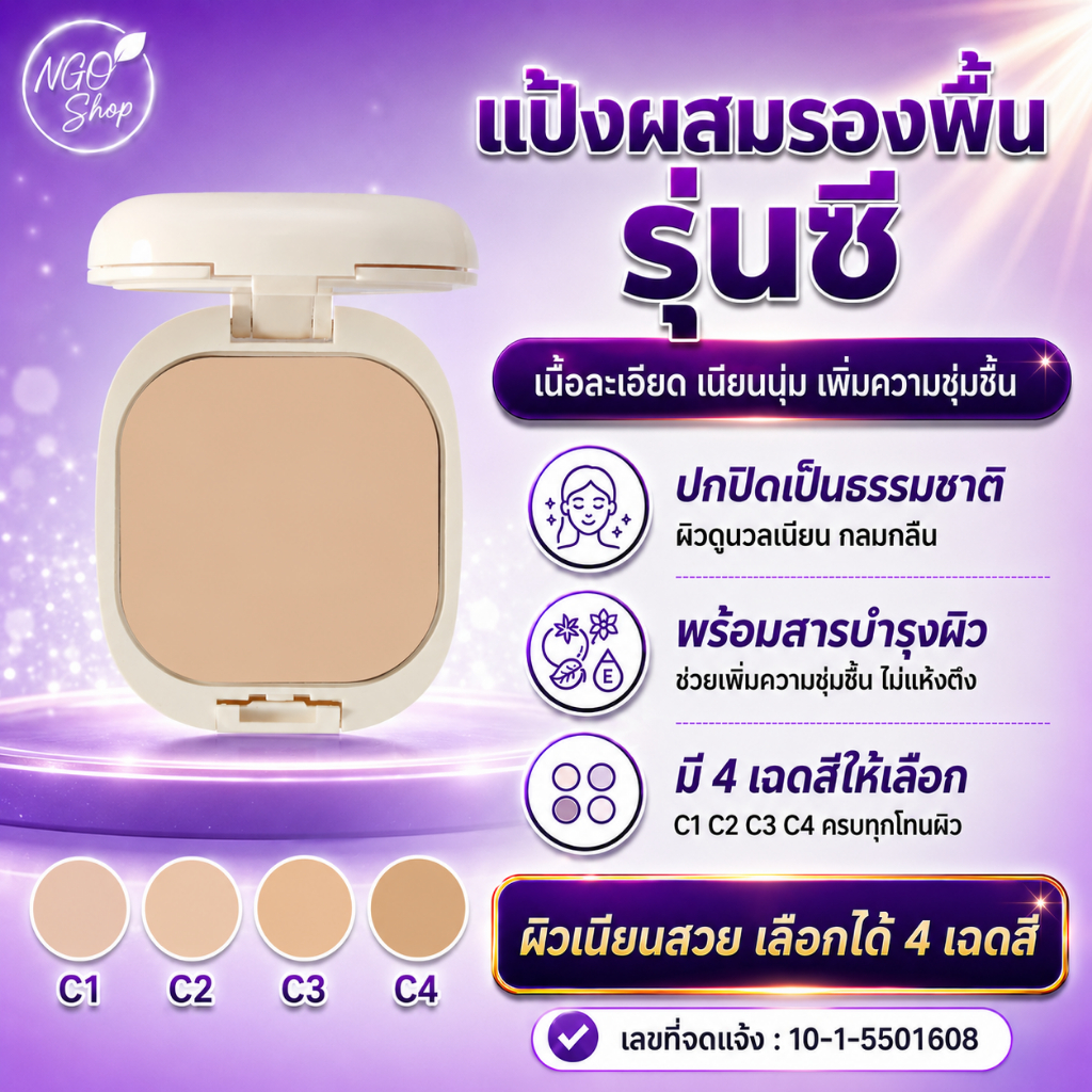 กิฟฟารีน แป้งผสมรองพื้น รุ่นซี ตลับจริง/รีฟิล เนื้อเนียนละเอียด ปกปิดดี ผิวชุ่มชื้น มี 4 เฉดสี