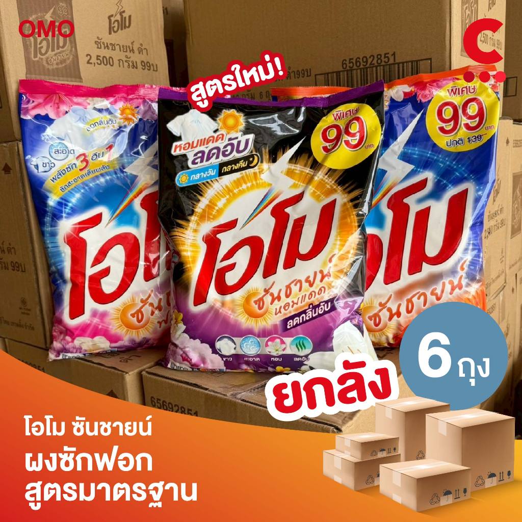 (ยกลัง 6 ถุงราคาส่ง!) โอโม ซันชายน์ ผงซักฟอก แบบถุง ขนาด 2500 - 2600 กรัม