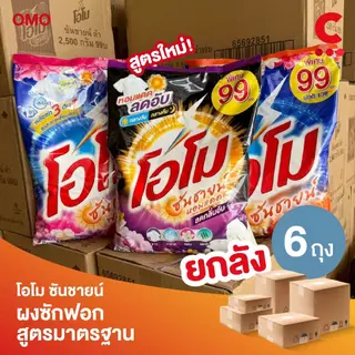 (ยกลัง 6 ถุงราคาส่ง!) โอโม ซันชายน์ ผงซักฟอก แบบถุง ขนาด 2500 - 2600 กรัม