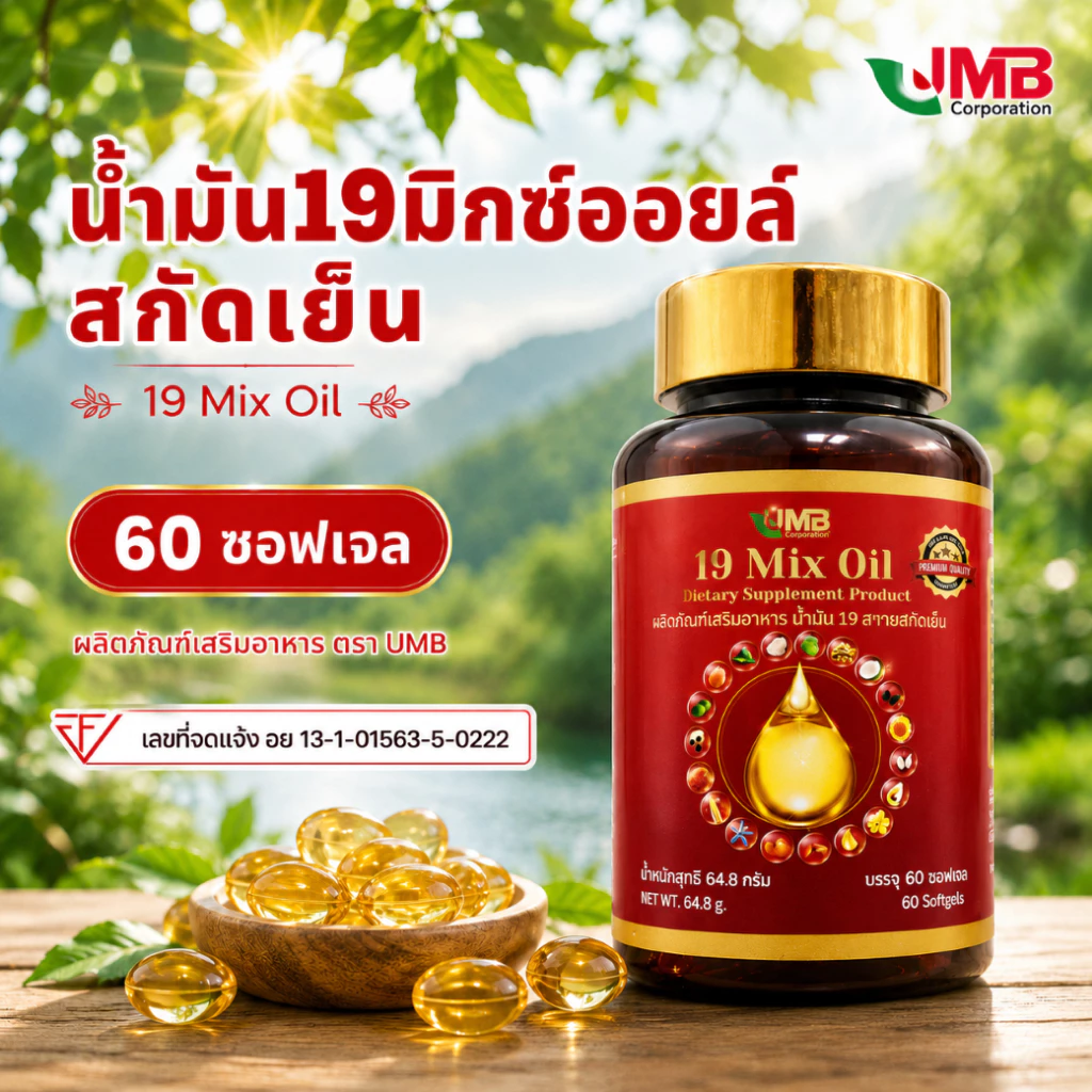 ของแท้💯 น้ำมัน 19 ชนิดสกัดเย็น Mix oil (60 แคปซูล)