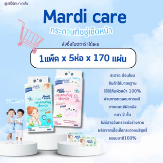 MardiCare กระดาษทิชชู่เช็ดหน้าโซล โมเน่ ( 1 แพ็ค : 5 ห่อ) หนา 2 ชั้น 170 แผ่น(แบบเเพ็คเดียว)