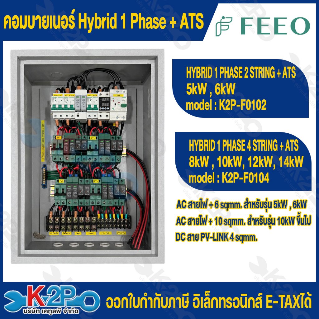 ตู้คอมบายเนอร์ อุปกรณ์ FEEO ทั้งหมด อินเวอร์เตอร์ 1PHASE 2 สตริง Hybrid Inverter พร้อม ATS 5kW-12kW ไฟฟ้ากระแสตร สำหรับง