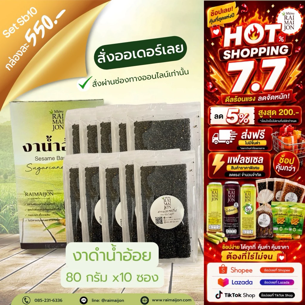 Sb10 (10 ห่อ) ขนมงาดำน้ำอ้อย ไร่ไม่จน งาดำ หวานหอม กลมกล่อม 90 กรัม