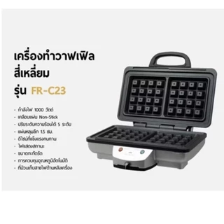 FRY KING FR-C23 เครื่องทำวาฟเฟิลสี่เหลี่ยมไฟฟ้า 2 ชิ้น พิมพ์ Non-Stick ปรับไฟได้ 7 ระดับ