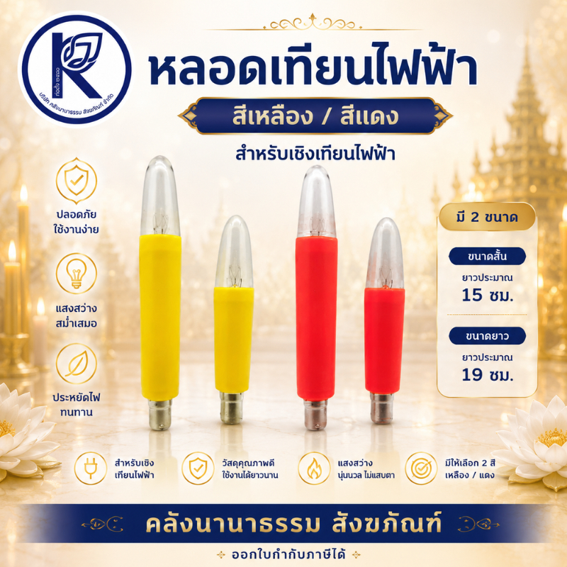 ✨ หลอดเทียนไฟฟ้า (สีเหลือง/แดง และขนาดสั้น/ยาว) สำหรับเชิงเทียนไฟฟ้า | คลังนานาธรรม สังฆภัณฑ์