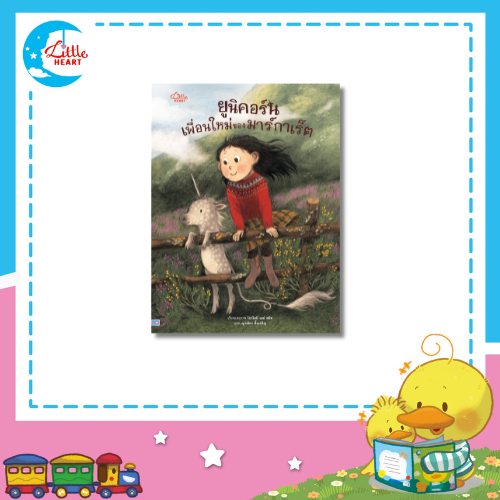Little Heart ยูนิคอร์นเพื่อนใหม่ของมาร์กาเร็ต หนังสือนิทานปกแข็ง (77535)