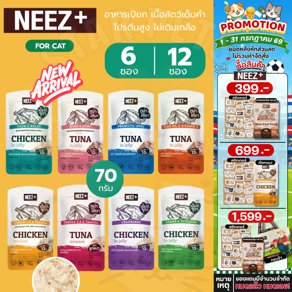 Neez+ อาหารเปียก นีซพลัส เนื้อสัตว์เต็มคำ โปรตีนสูง ไม่เติมเกลือ สำหรับแมวโตและลูกแมว ขนาด 70 กรัม {6,12 ซอง}