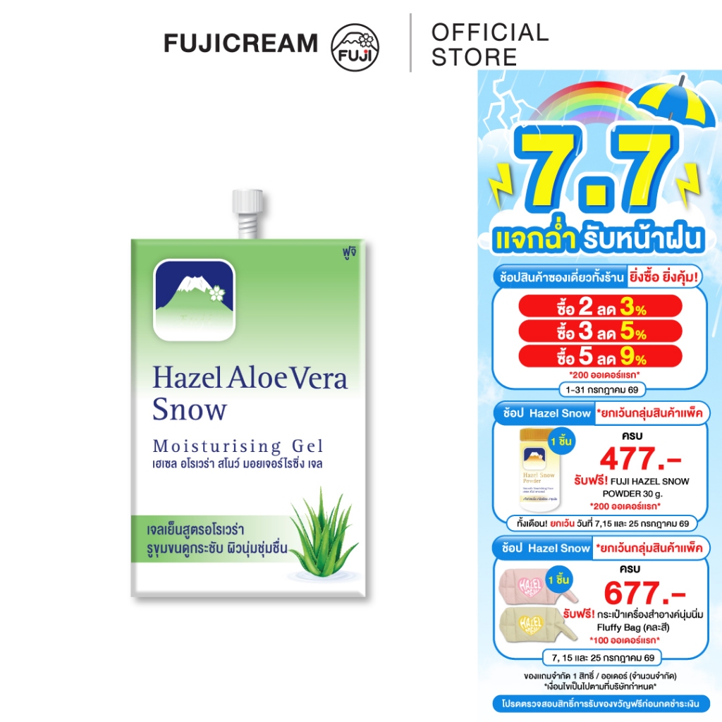 ครีมภูเขา ฟูจิ เฮเซล อโล สโนว์ มอยเจอร์ไรซิ่ง เจล 8 ก. (กล่อง 6 ซอง) FUJI HAZEL ALOE SNOW MOISTURISING GEL 8 G.
