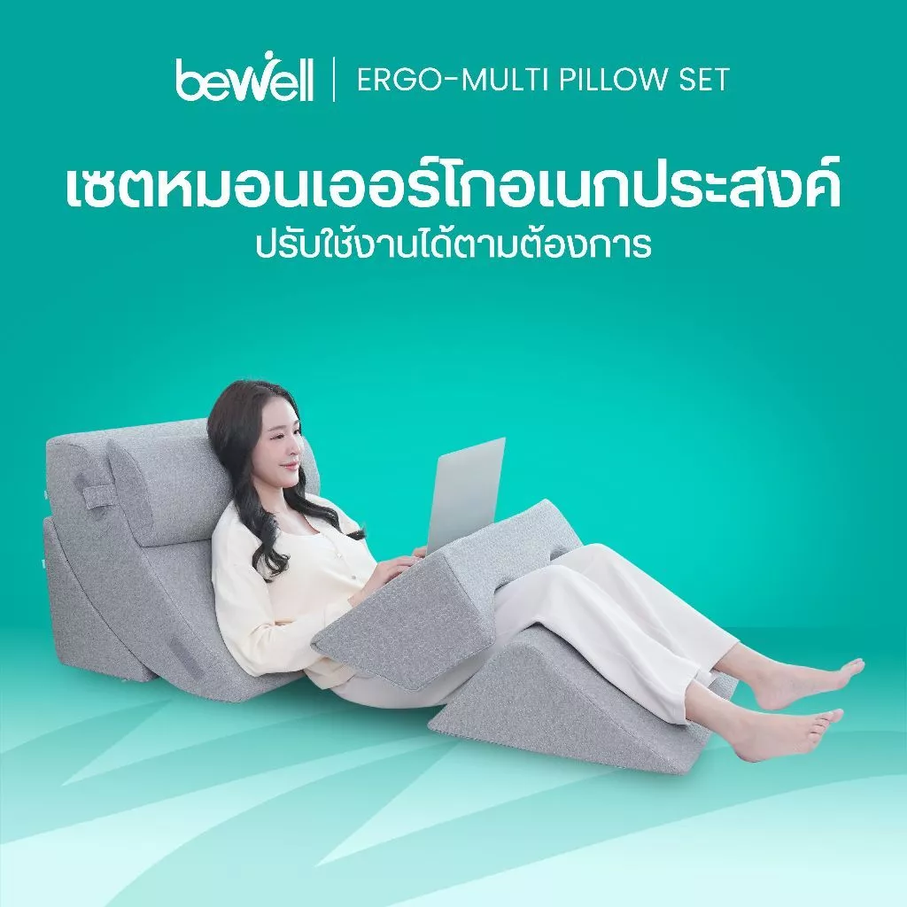 Bewell Ergo-multi Pillow Set เซตหมอนเออร์โกอเนกประสงค์ ปรับใช้งานได้ตามต้องการ ครบจบทุกกิจกรรมในเซตเดียว