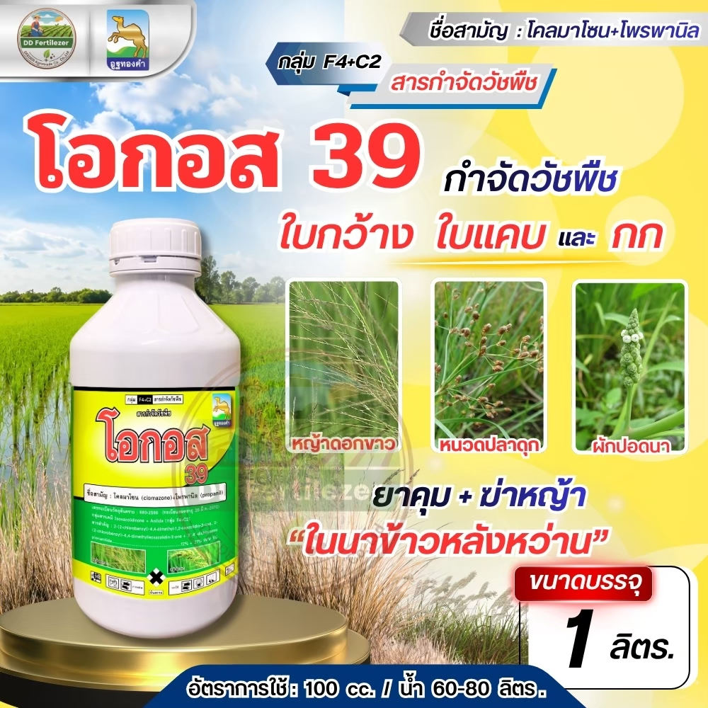 โอกอส #โคลมาโซน+โพรพานิล 1 ลิตร ยาคุม+ฆ่าหญ้า ในนาข้าวหลังหว่าน 7-15 วัน น้ำท่วมยอดข้าวได้ ข้าวนก