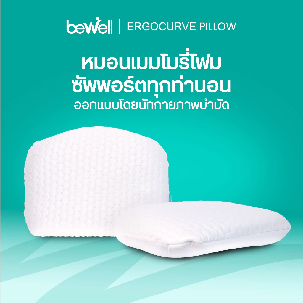 Bewell หมอนเออร์โกเคิร์ฟ หมอนสุขภาพ ออกแบบโดยนักกายภาพบำบัด รองรับสรีระ รับประกันเมมโมรี่โฟม 1 ปี