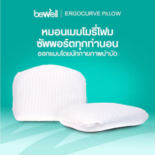 Bewell หมอนเออร์โกเคิร์ฟ หมอนสุขภาพ ออกแบบโดยนักกายภาพบำบัด รองรับสรีระ รับประกันเมมโมรี่โฟม 1 ปี