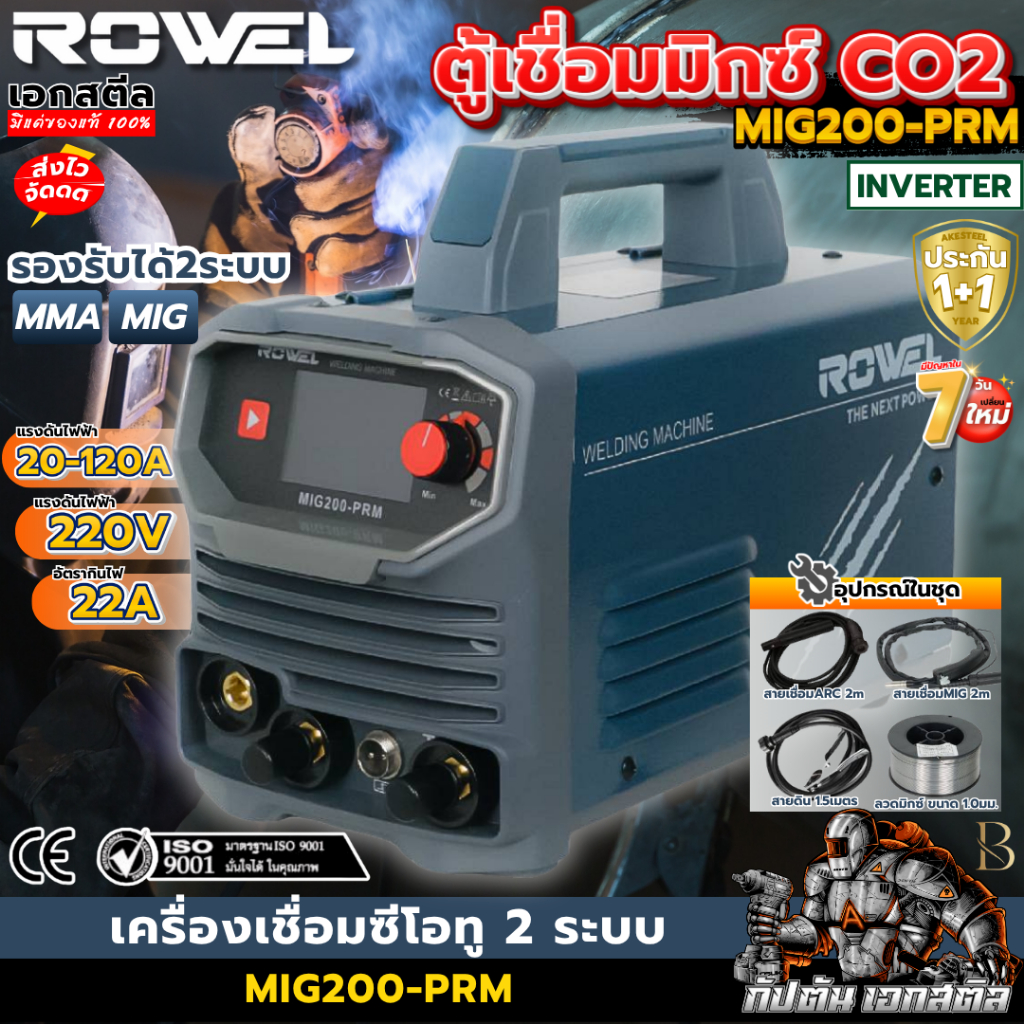 (ส่งไว) ROWEL ตู้มิก MIG200-PRM 200แอมป์ 2ระบบ CO2 MIG MMA เครื่องไฟฟ้า เครื่องมิก ประกัน 1+1