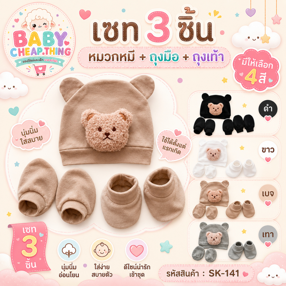 ☆ หมวกหูหมีถุงมือถุงเท้า (Sk141) - หมวกถุงมือถุงเท้า ติดตุ๊กตาสัตว์ ตุ๊กตานูนที่หมวก