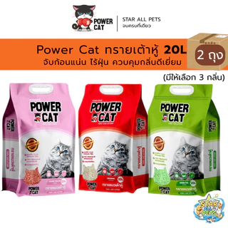 [ยกลัง 2 ถุง] Power Cat ทรายเต้าหู้ 100% 20L จับก้อนแน่น ไร้ฝุ่น ควบคุมกลิ่นดีเยี่ยม (มี 3กลิ่น)