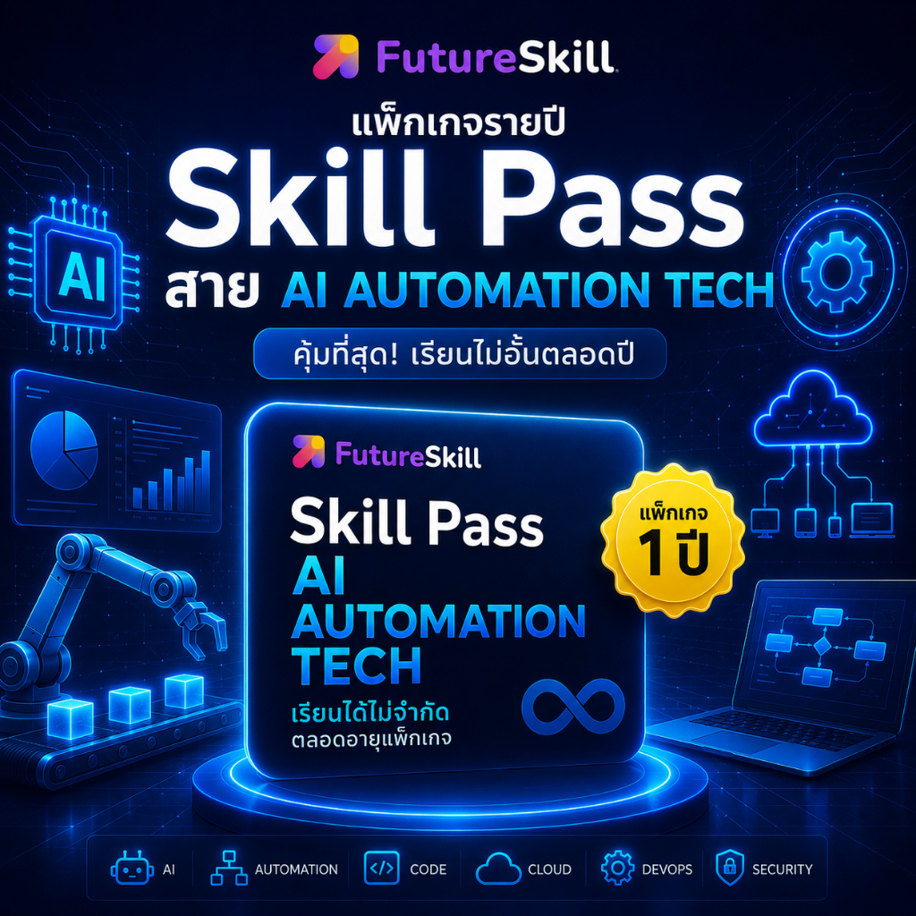 FutureSkill E-Book + คอร์สเรียนออนไลน์ | แพ็กเกจราย 1 ปี Skill Pass สำหรับ “สาย AI Automation Tech”
