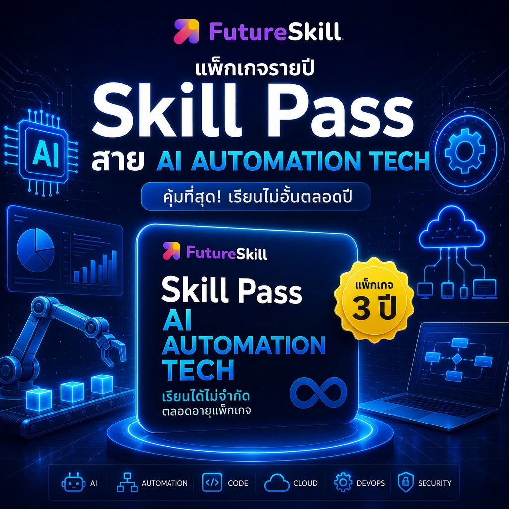 FutureSkill E-Book + คอร์สเรียนออนไลน์ | แพ็กเกจราย 3 ปี Skill Pass สำหรับ “สาย AI Automation Tech”