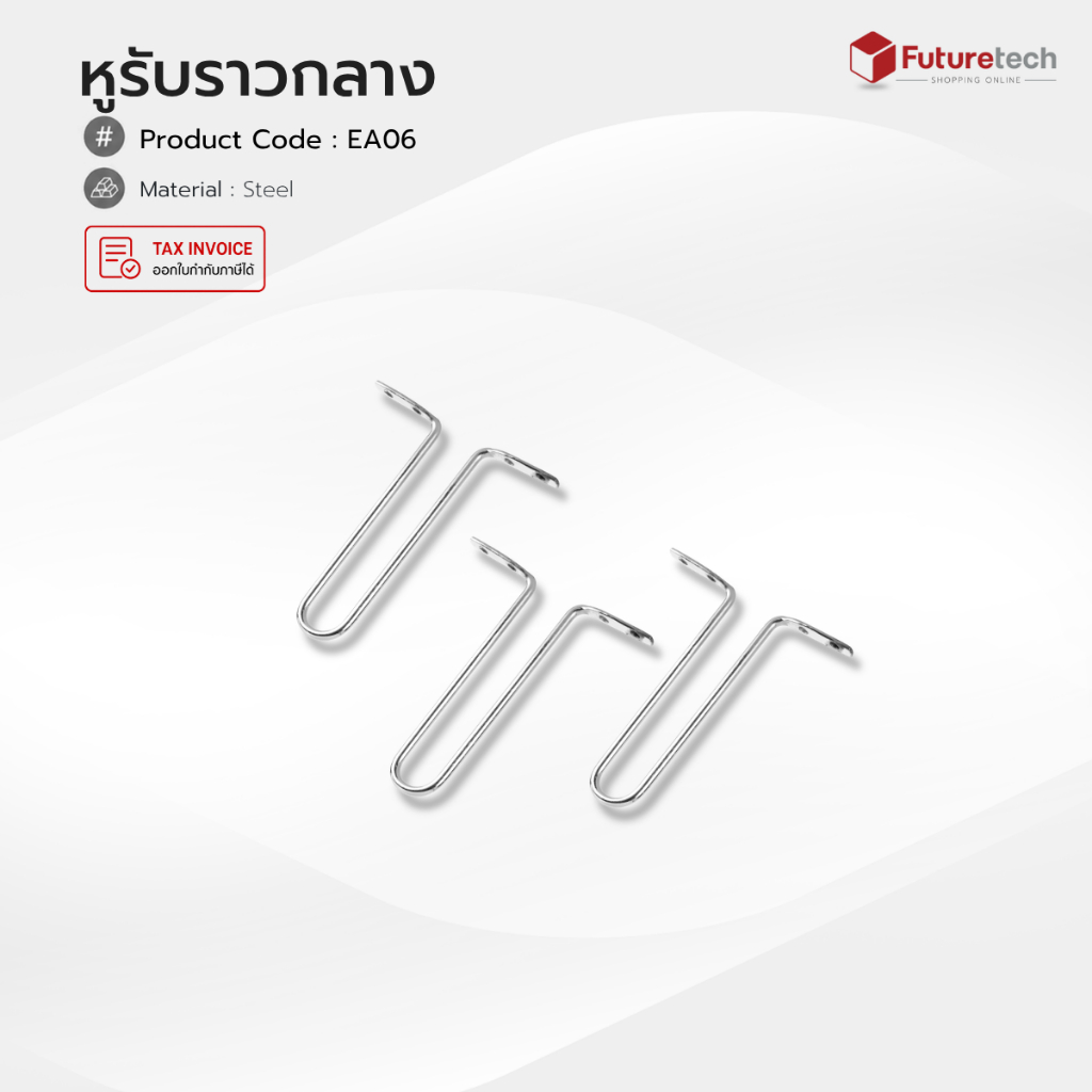 Futuretech หูรับราวกลาง รุ่น EA06 (โลหะ) บรรจุ : 1 ชุด / 6 อัน (มีจำหน่ายแยก)