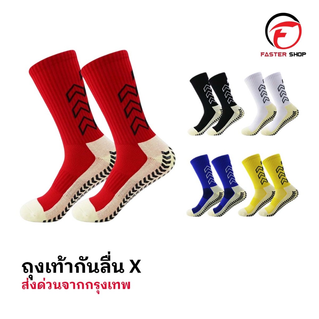 ถุงเท้าฟุตบอลกันลื่น X ถุงเท้ากันลื่น anti slip sock สำหรับกีฬาฟุตบอล มี 5 สีให้เลือก ออกกำลังกาย