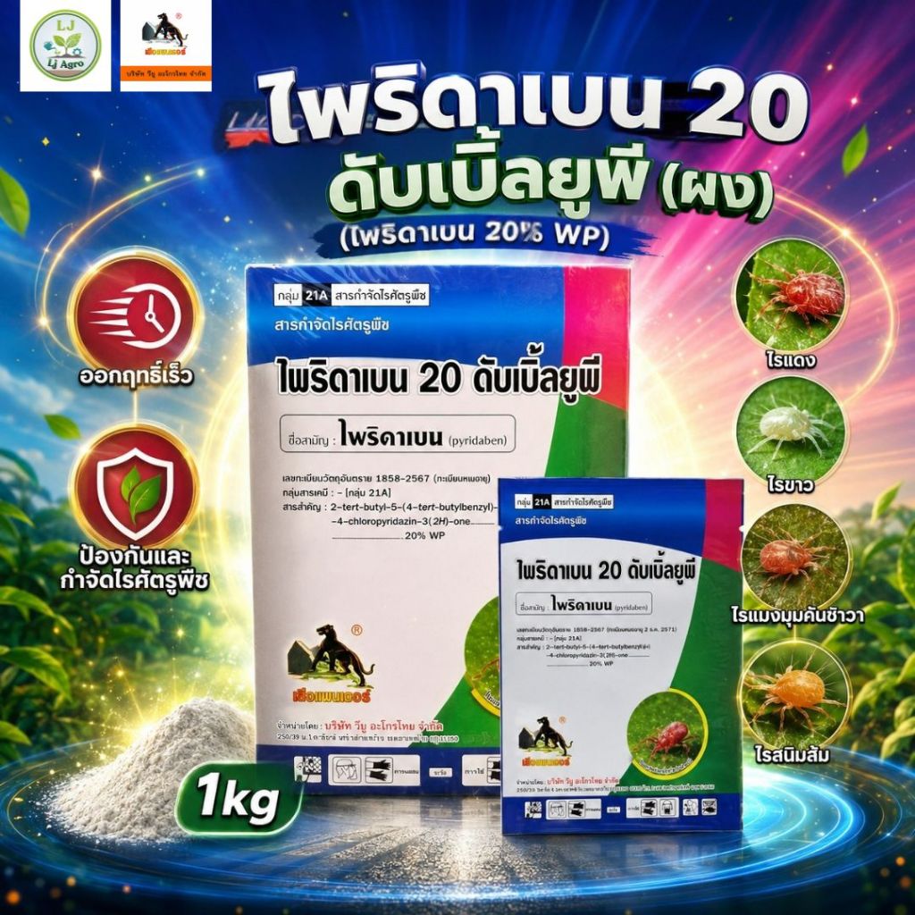 ไพริดาเบน( ผง)กำจัดไรแดง ขนาด 1 kg 20% สำหรับกำจัดไรแดง #ตราวียู #แอลเจอะโกร