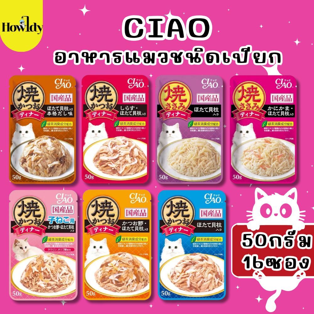 CIAO เพ้าช์ อาหารเปียกแมวในเยลลี่ ยกกล่อง 50กรัม x 16ซอง